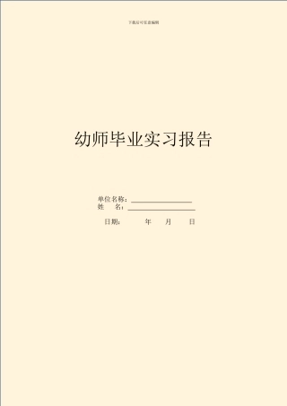 幼师毕业实习报告