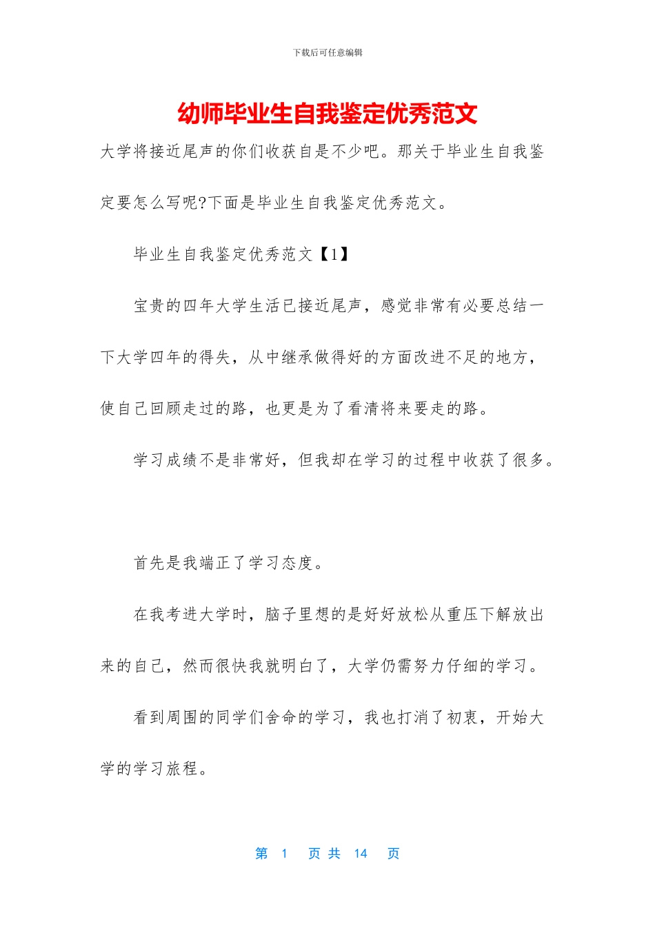 幼师毕业生自我鉴定优秀范文_第1页