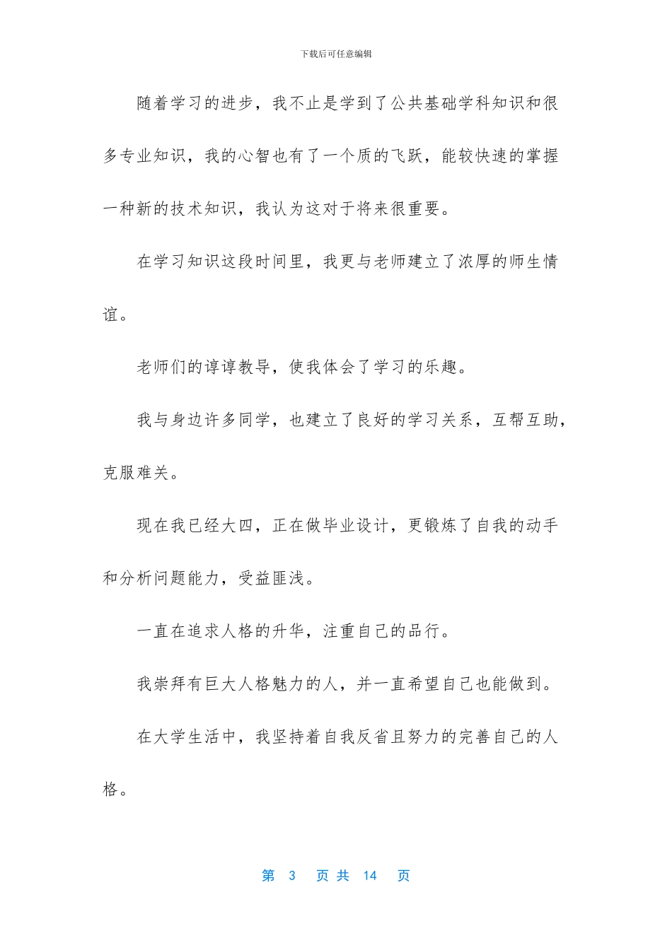 幼师毕业生自我鉴定优秀范文_第3页