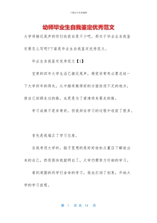 幼师毕业生自我鉴定优秀范文