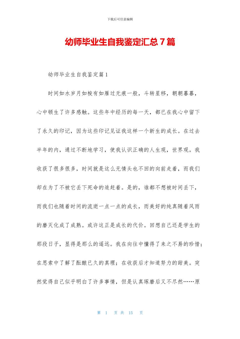 幼师毕业生自我鉴定汇总7篇_第1页