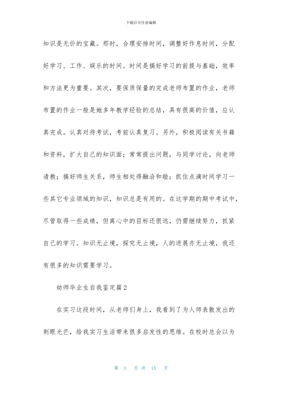 幼师毕业生自我鉴定汇总7篇_第3页