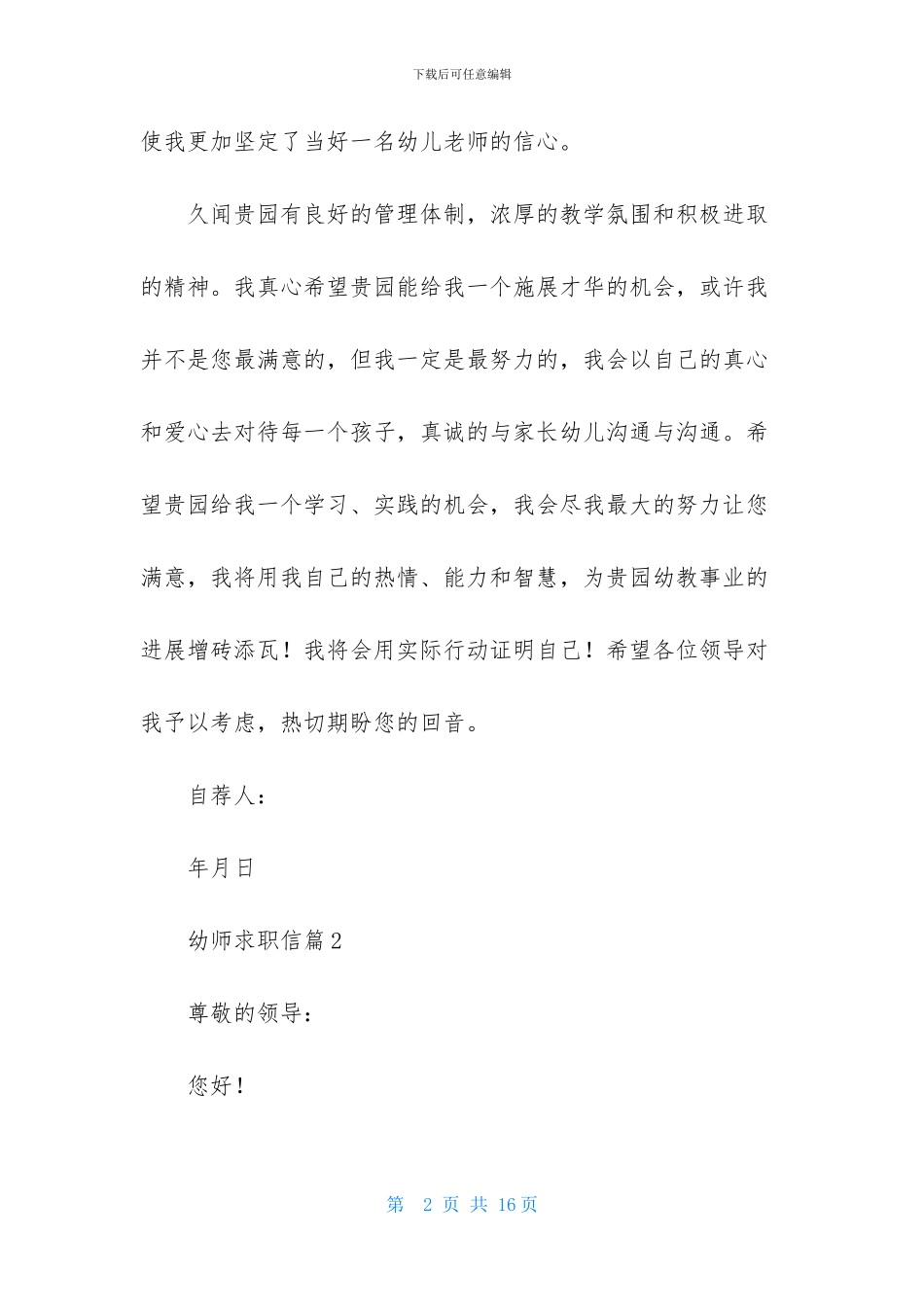 幼师求职信汇总七篇_第2页