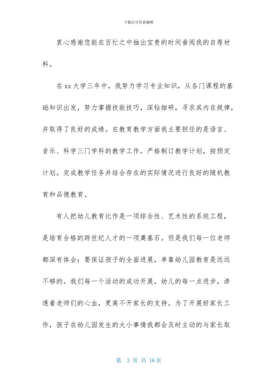 幼师求职信汇总七篇_第3页