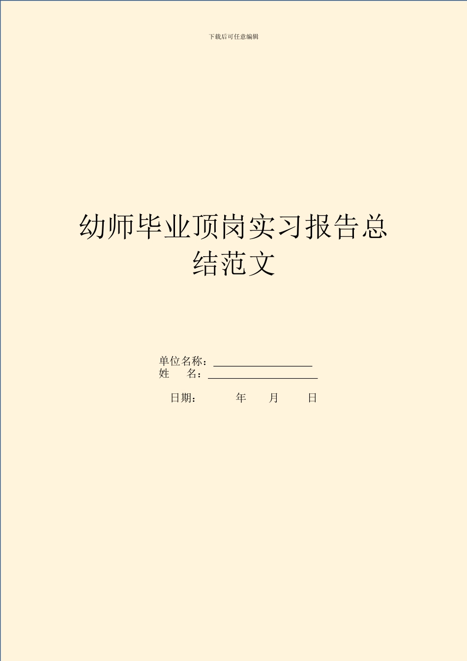 幼师毕业顶岗实习报告总结范文_第1页