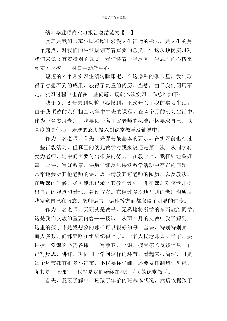幼师毕业顶岗实习报告总结范文_第2页