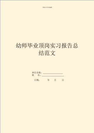 幼师毕业顶岗实习报告总结范文