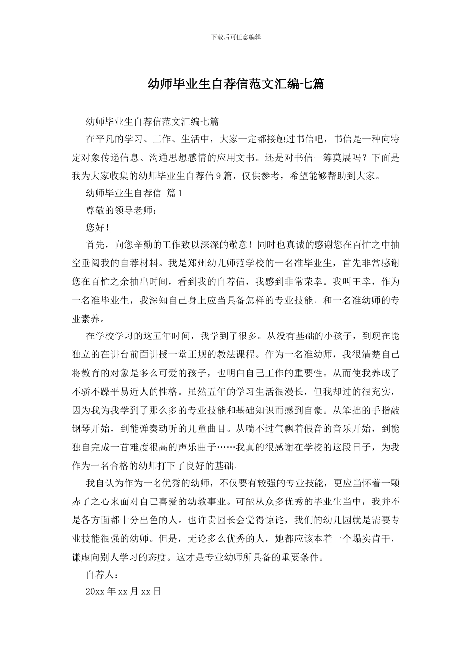幼师毕业生自荐信范文汇编七篇_第1页