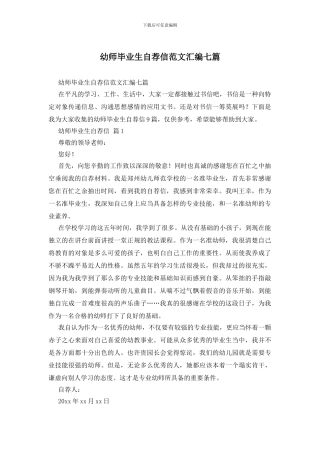 幼师毕业生自荐信范文汇编七篇