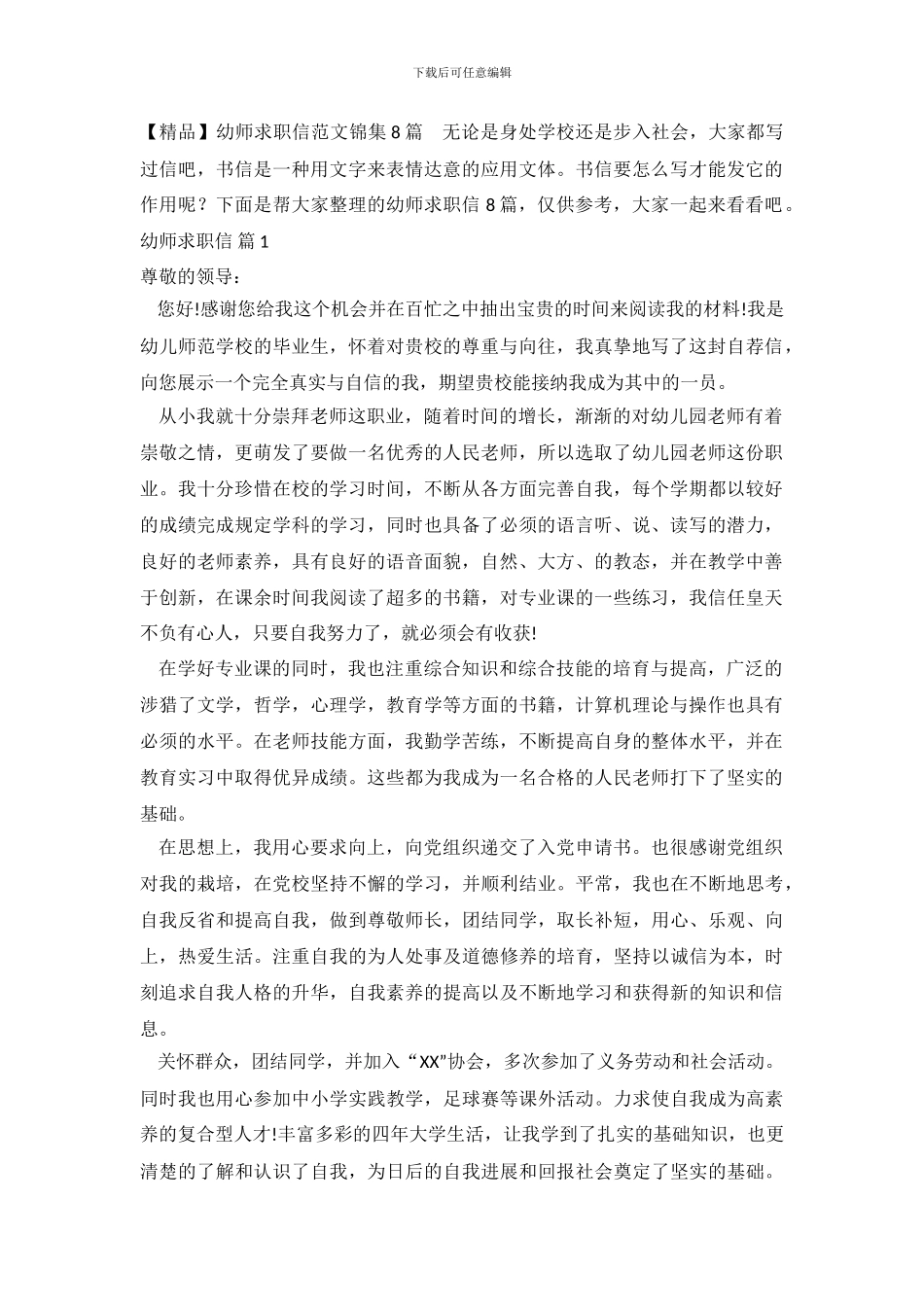 幼师求职信范文锦集8篇_第2页