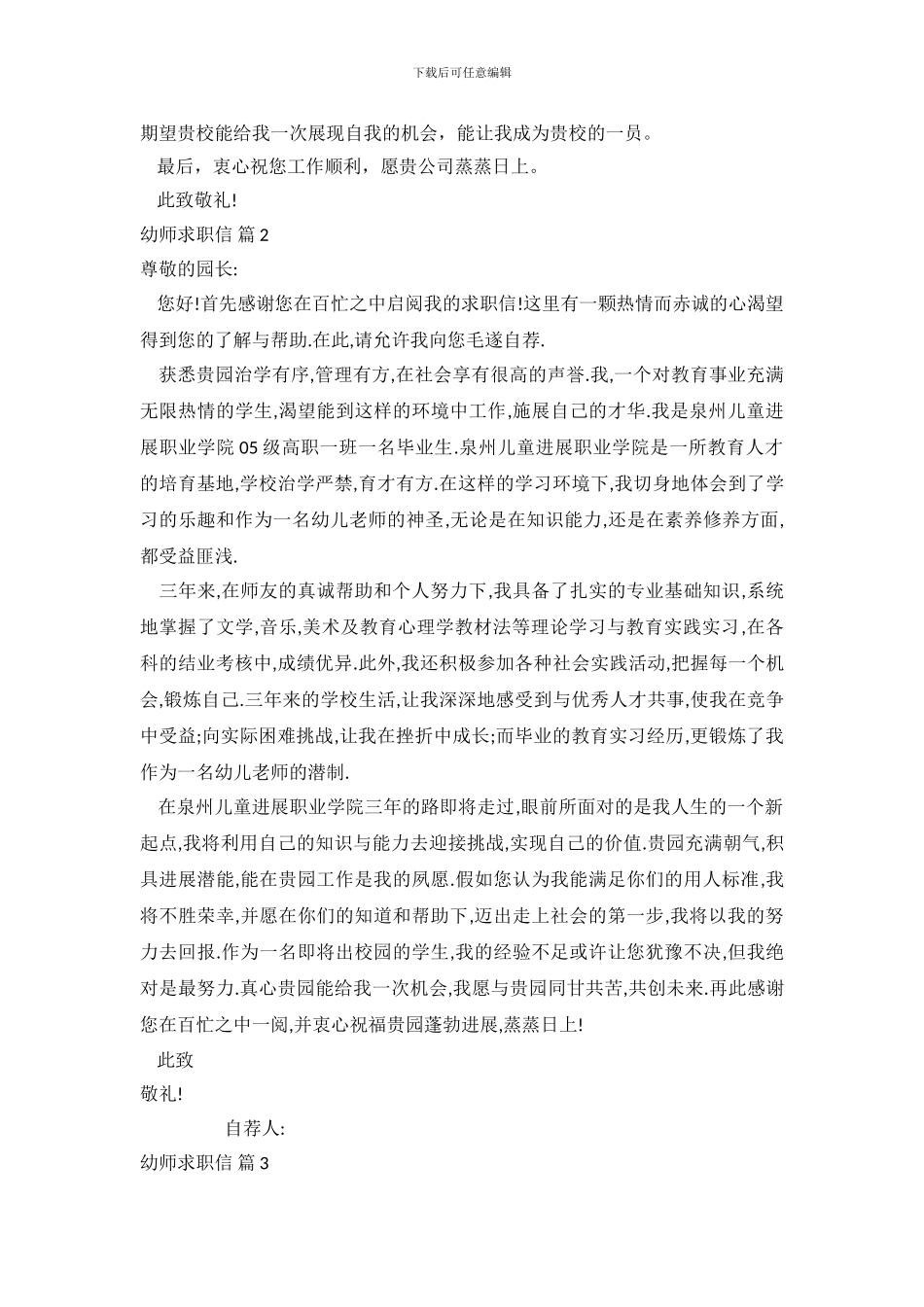 幼师求职信范文锦集8篇_第3页