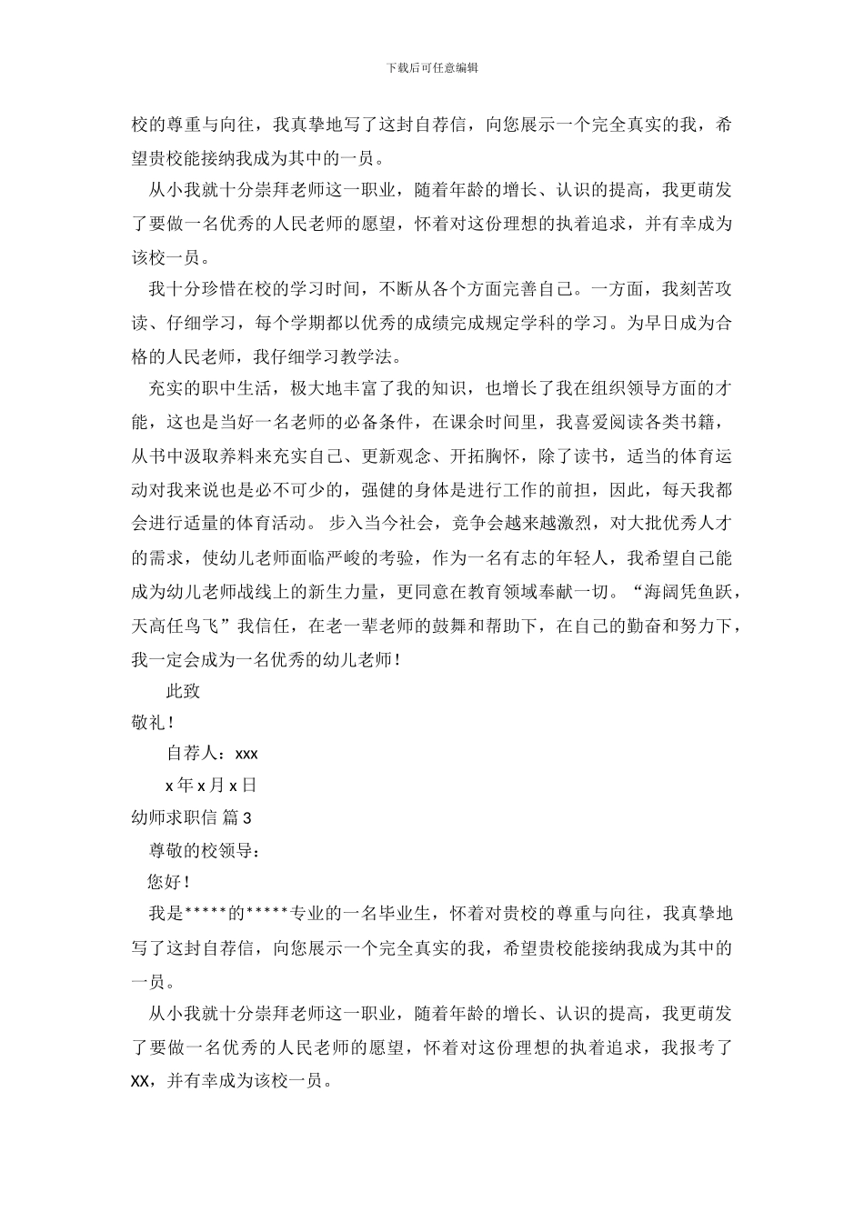 幼师求职信范文集合六篇_第3页