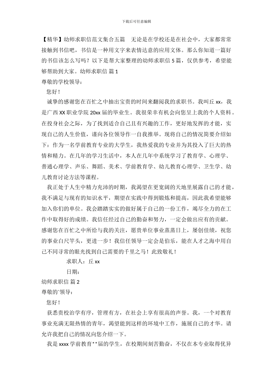 幼师求职信范文集合五篇_第2页