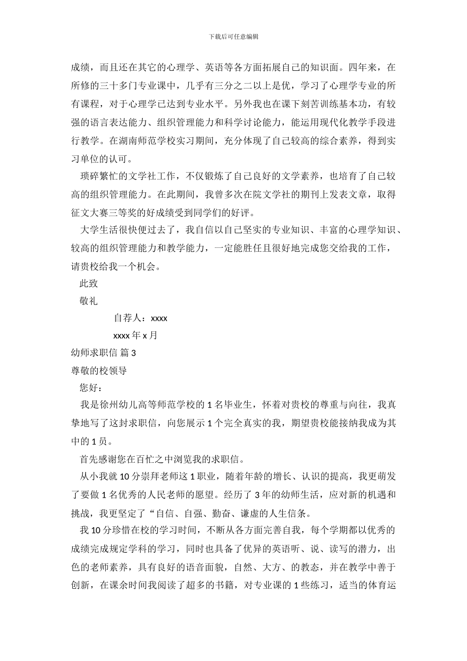 幼师求职信范文集合五篇_第3页
