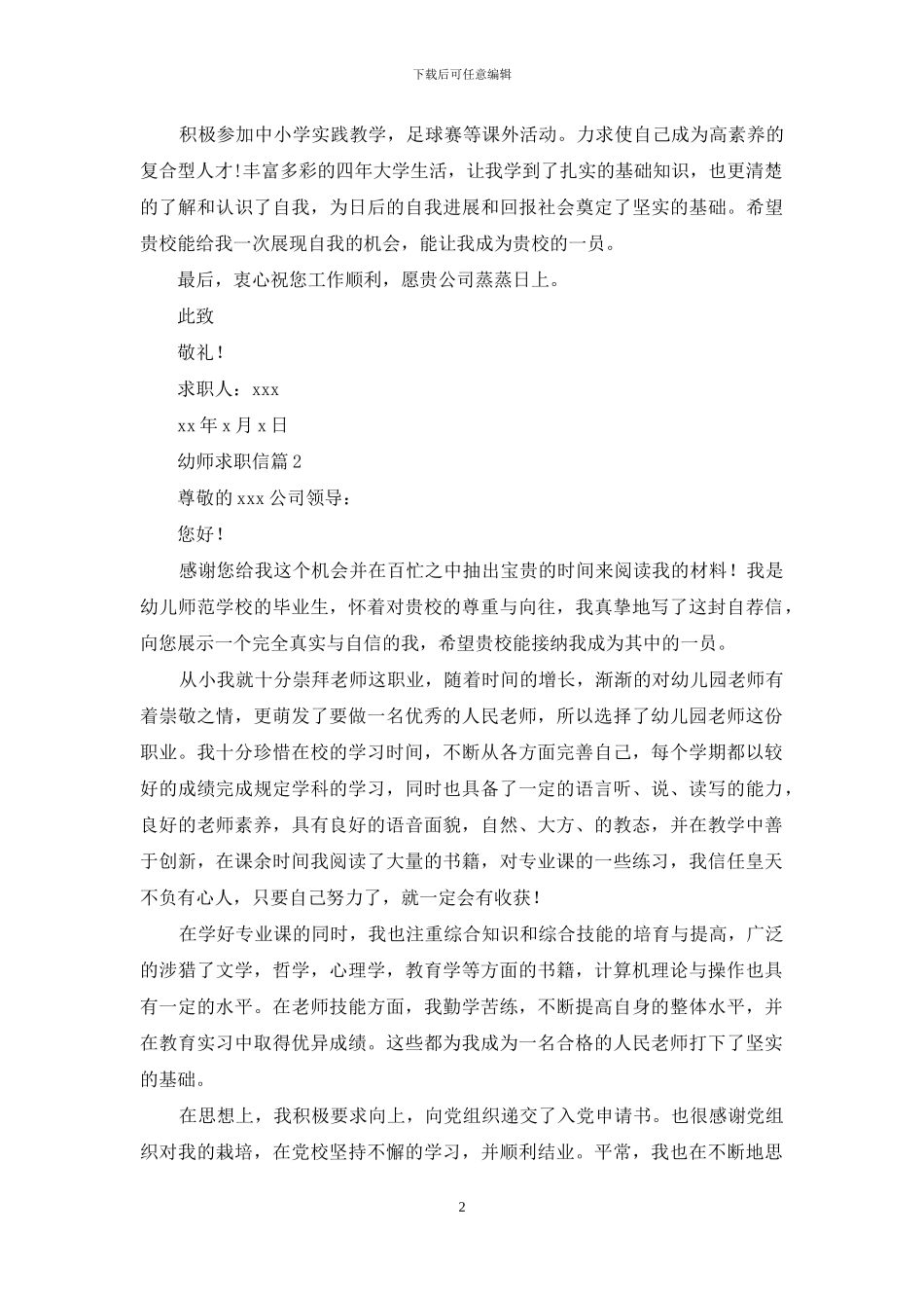 幼师求职信范文集锦7篇_第2页