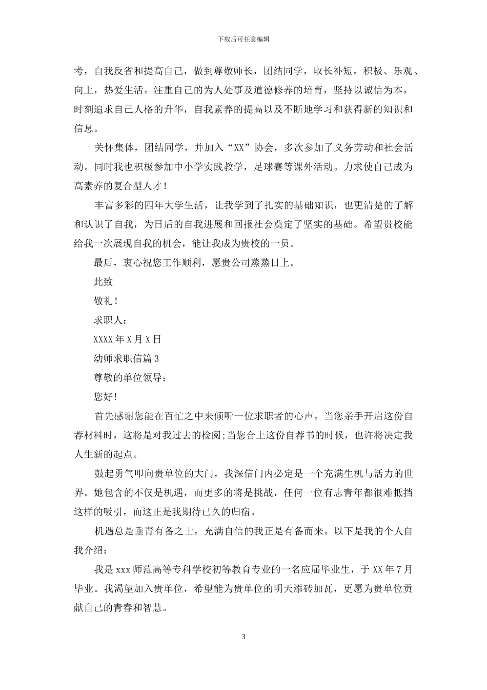 幼师求职信范文集锦7篇_第3页