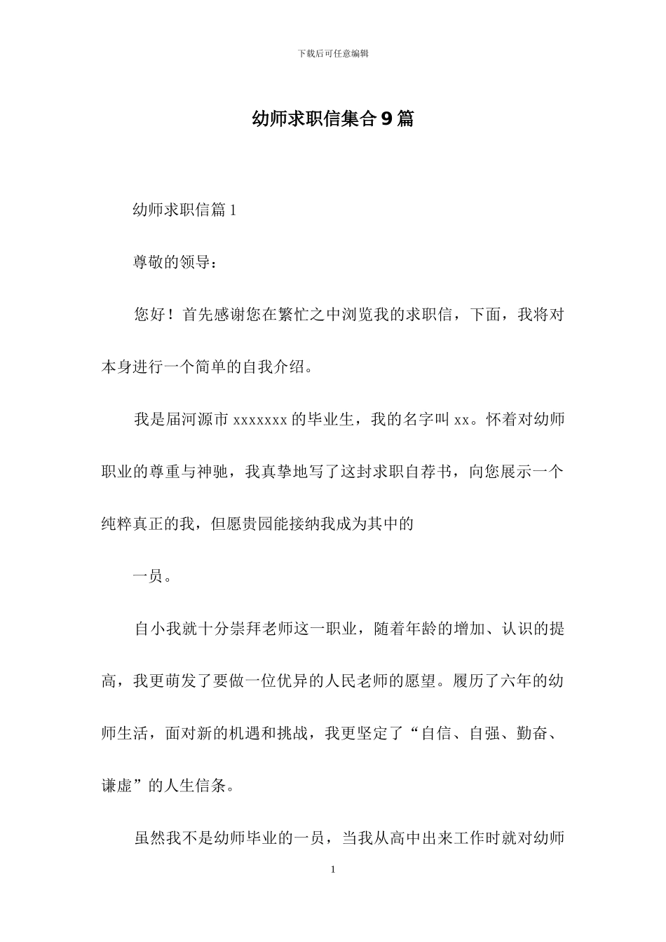 幼师求职信集合9篇_第1页