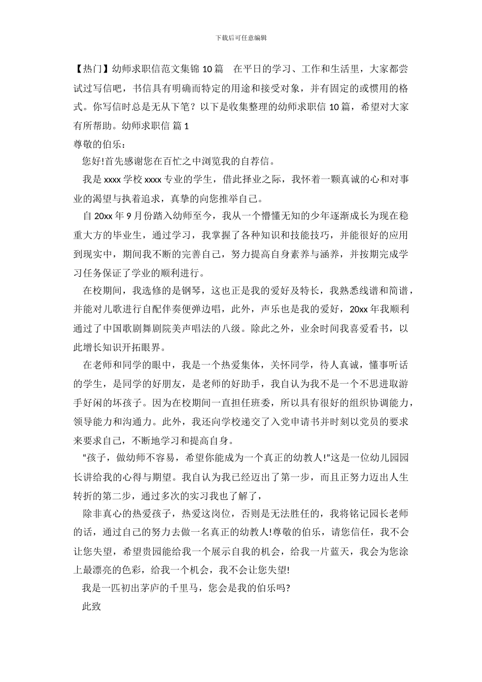 幼师求职信范文集锦10篇_第2页