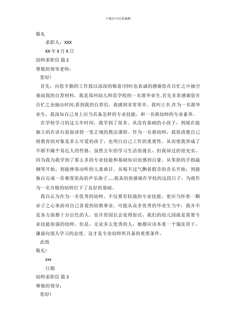 幼师求职信范文集锦10篇_第3页
