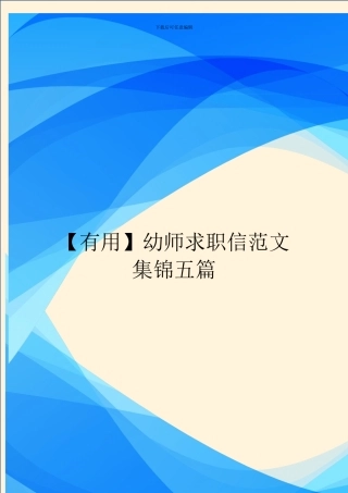 幼师求职信范文集锦五篇