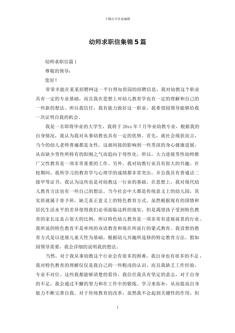幼师求职信集锦5篇_第1页