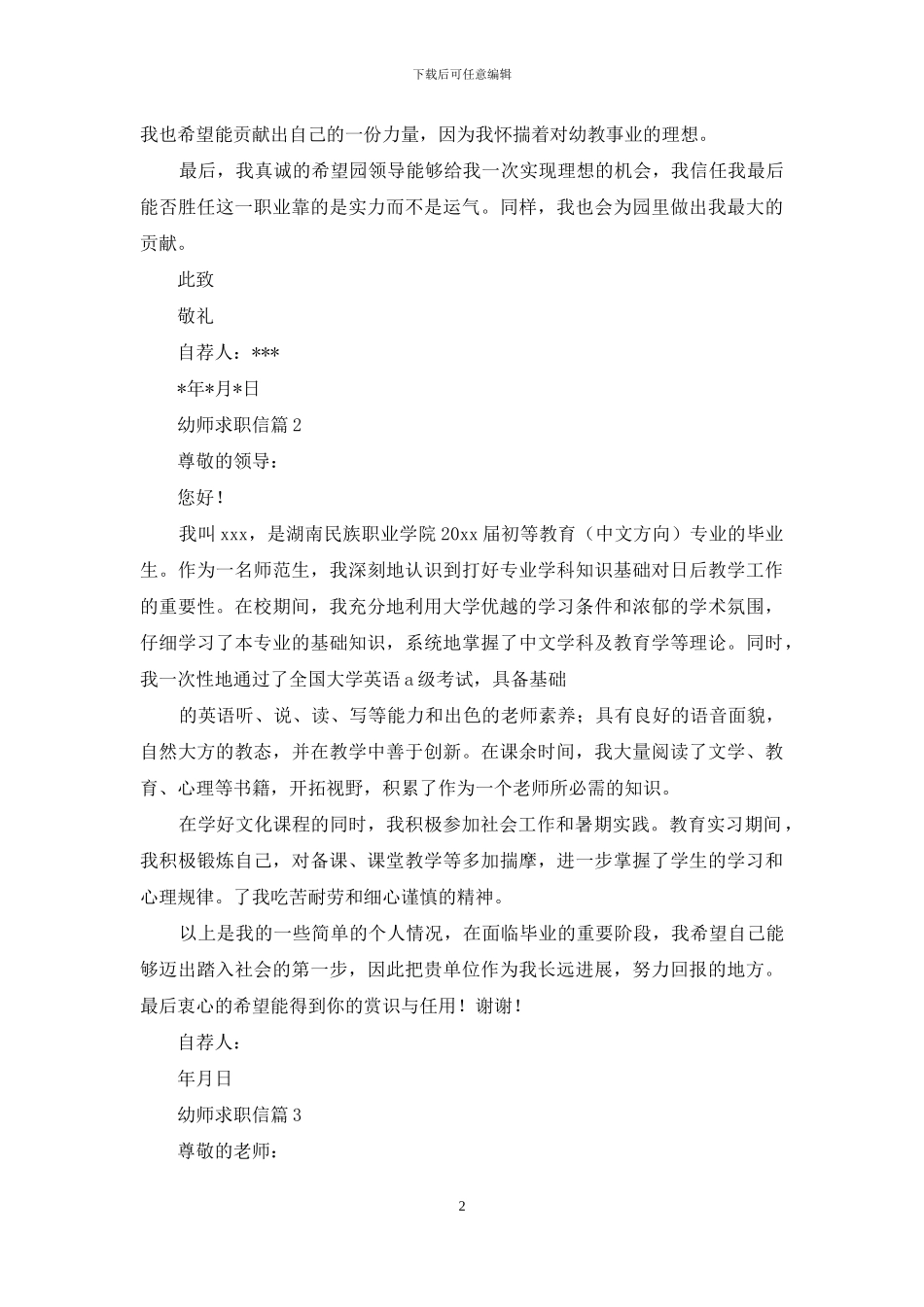幼师求职信集锦5篇_第2页