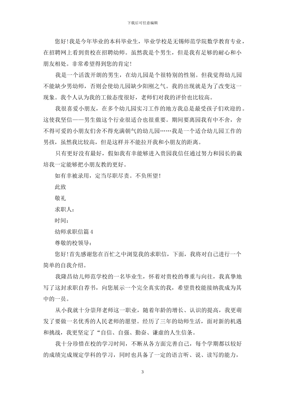 幼师求职信集锦5篇_第3页