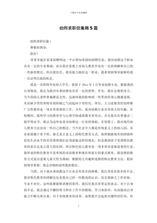 幼师求职信集锦5篇