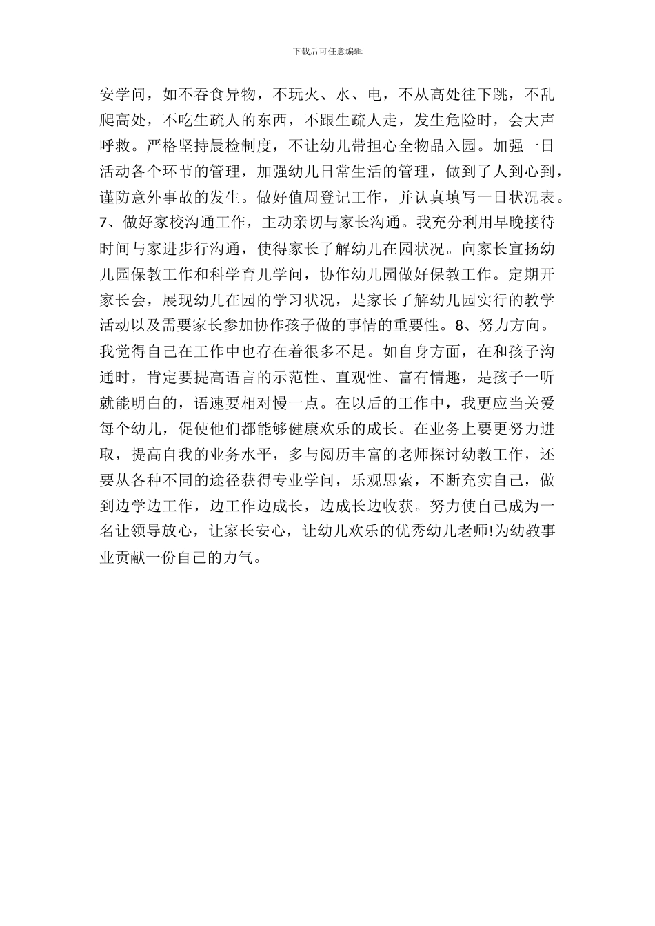 幼师师德师风自查报告范文_第3页