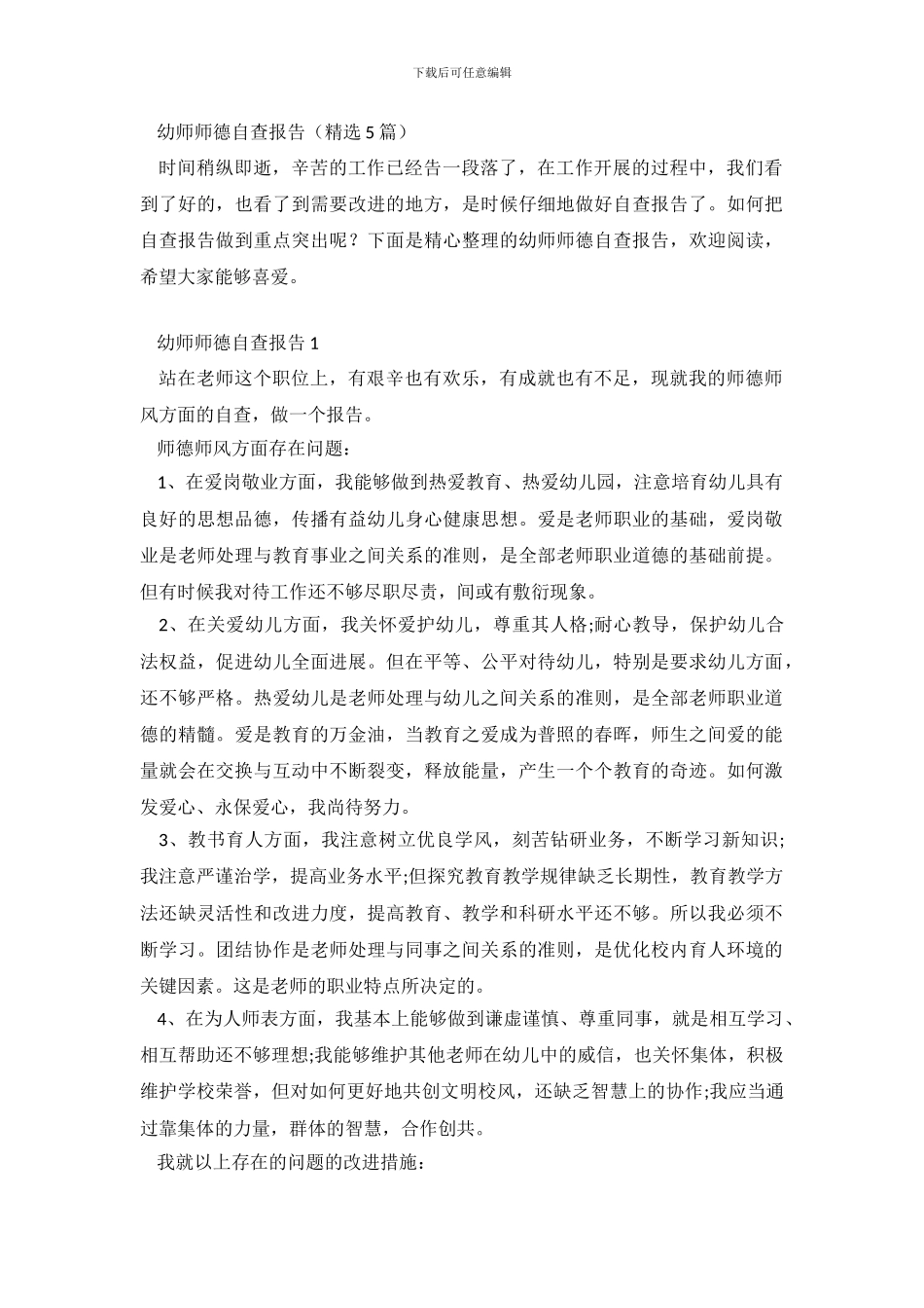 幼师师德自查报告_第2页