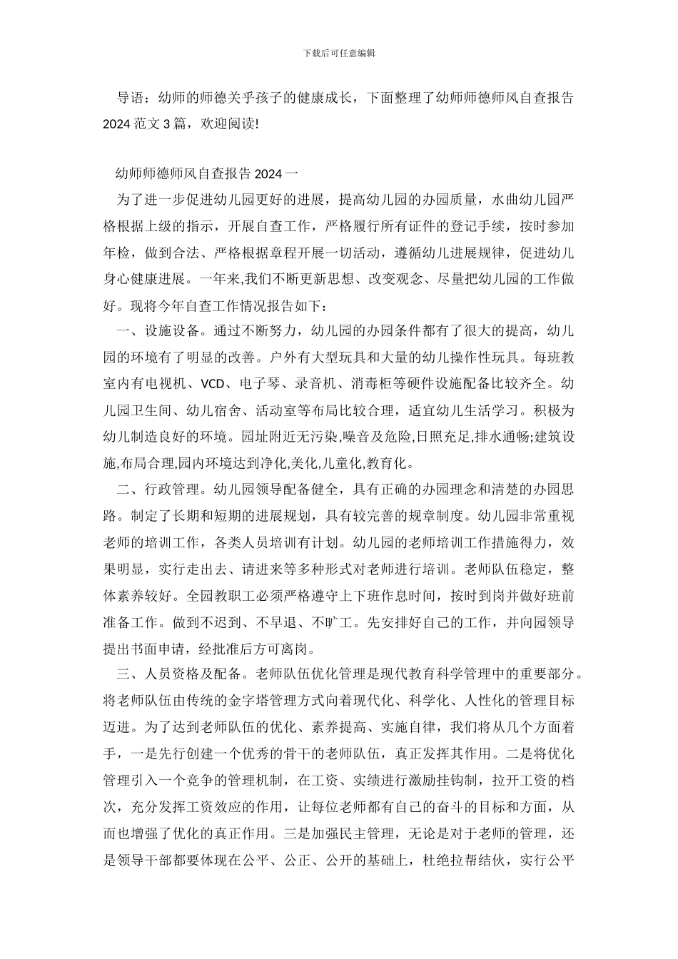 幼师师德师风自查报告2024范文3篇_第2页