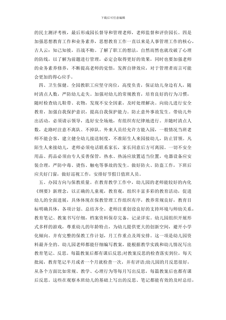 幼师师德师风自查报告2024范文3篇_第3页