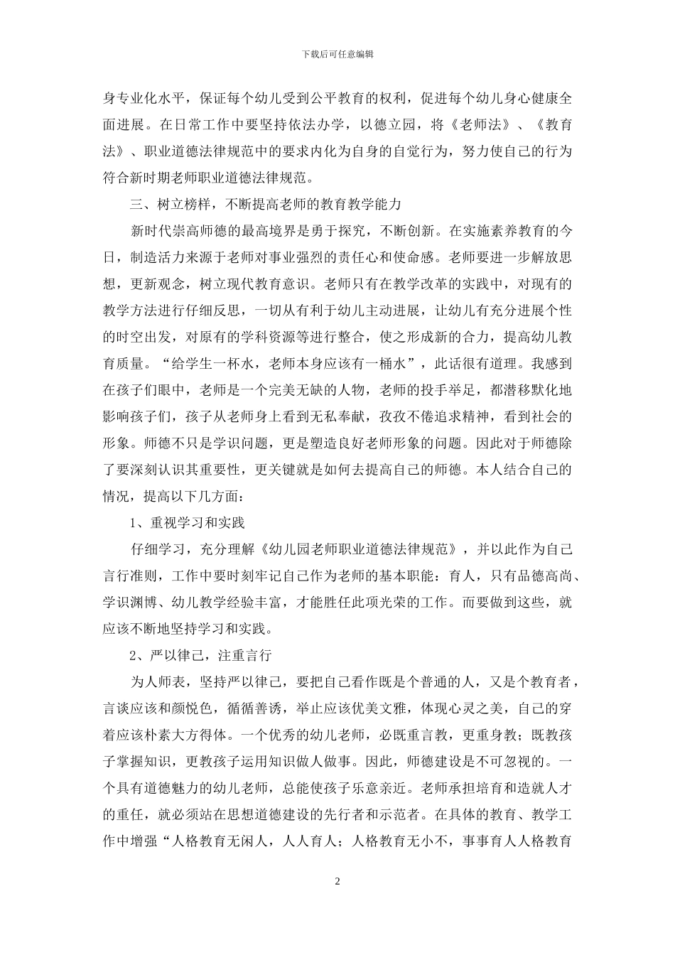 幼师师德师风学习总结范文_第2页