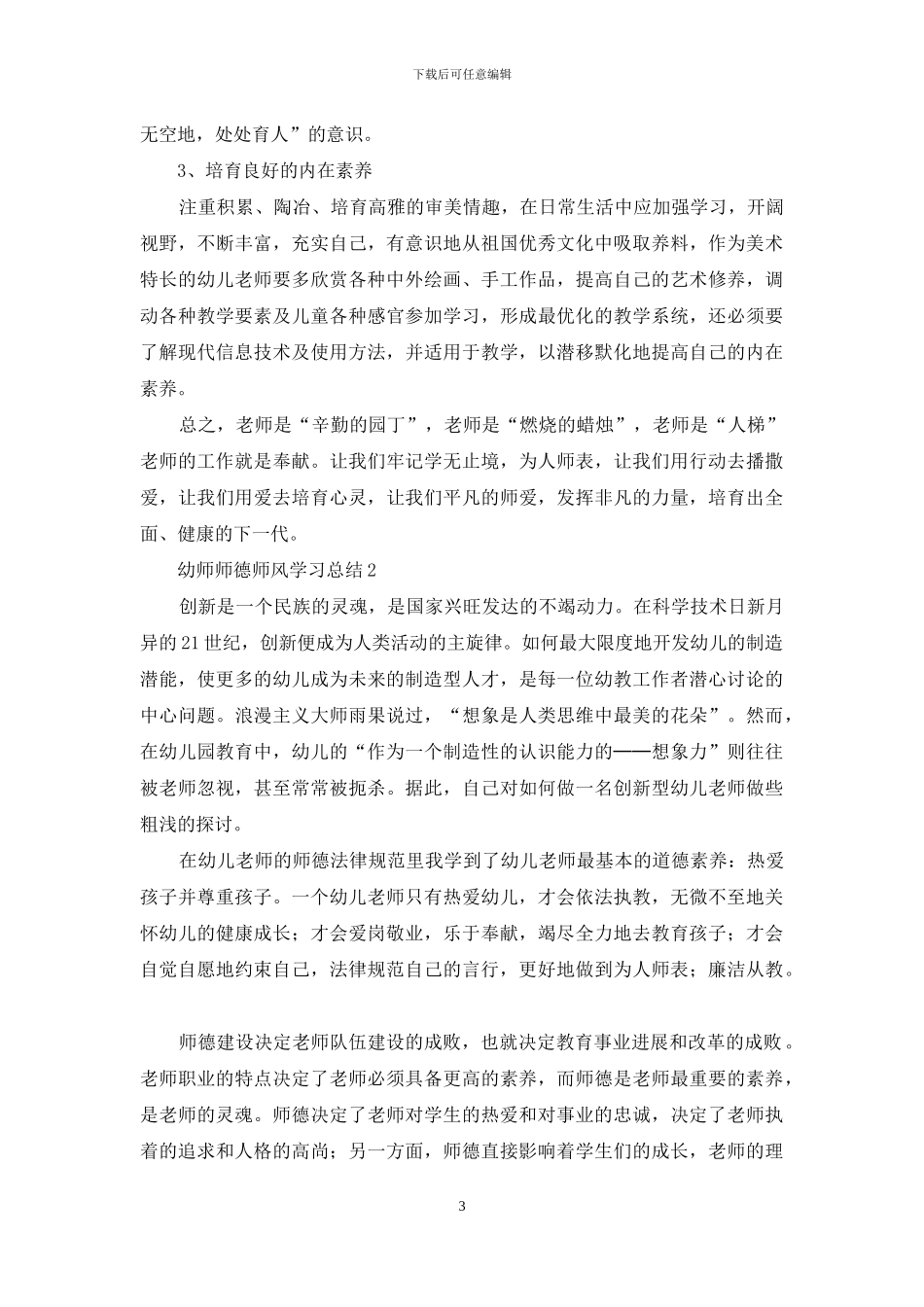 幼师师德师风学习总结范文_第3页