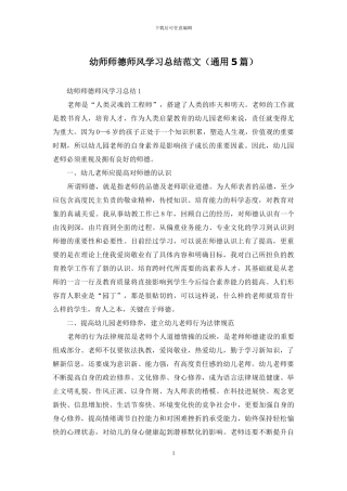 幼师师德师风学习总结范文