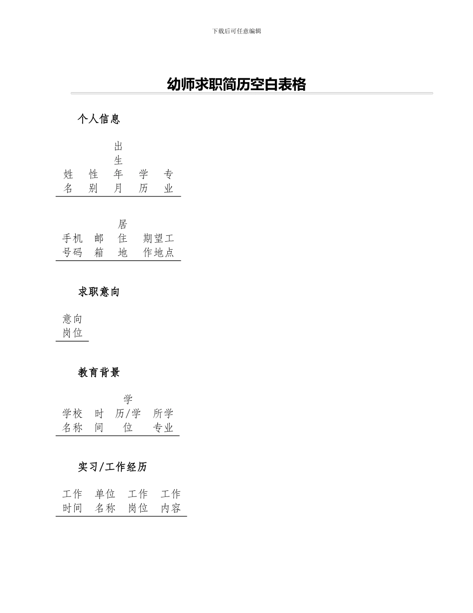 幼师求职简历空白表格_第1页