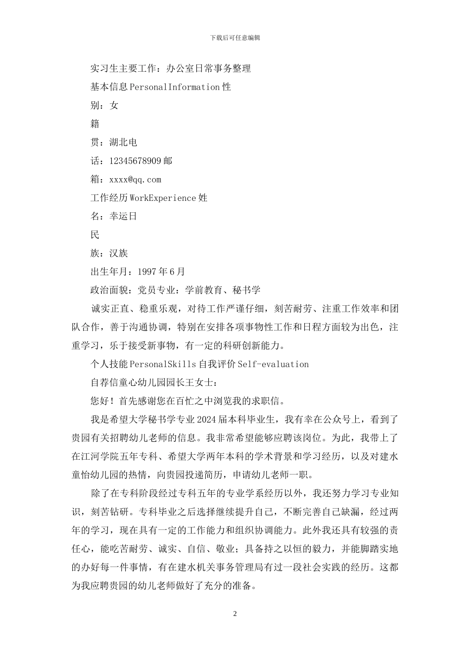 幼师求职粉色简历模板+自荐信_第2页