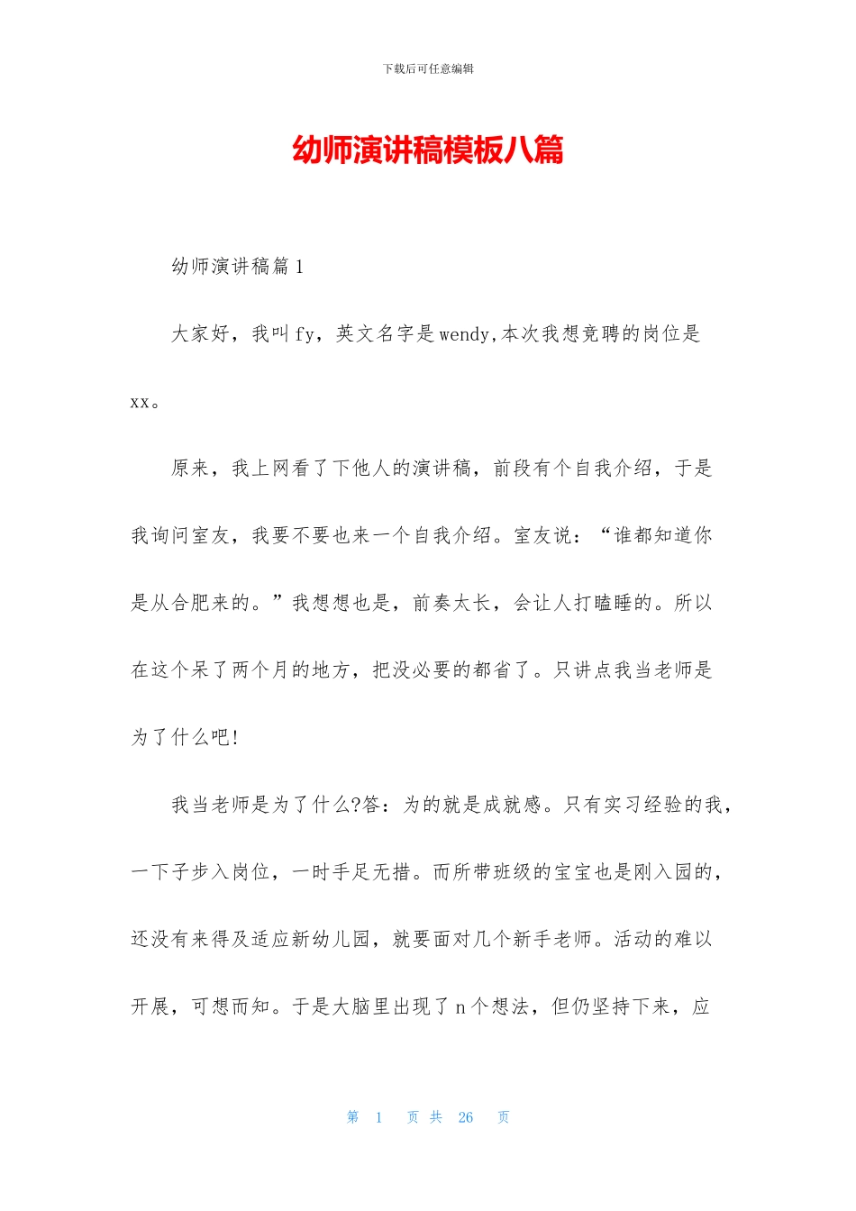 幼师演讲稿模板八篇_第1页