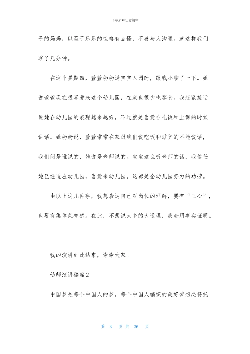 幼师演讲稿模板八篇_第3页