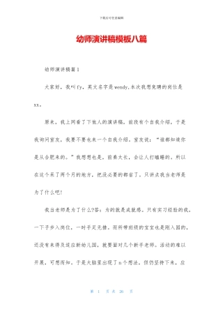 幼师演讲稿模板八篇