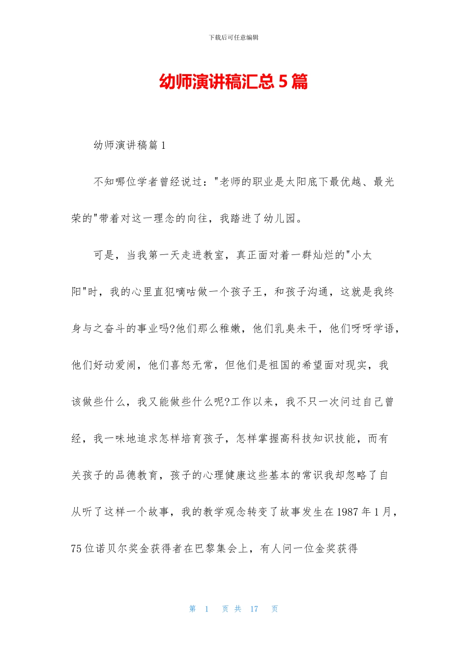 幼师演讲稿汇总5篇_第1页