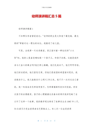 幼师演讲稿汇总5篇