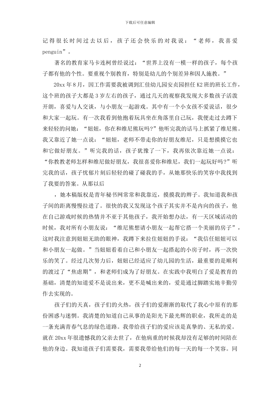 幼师爱岗敬业演讲稿的范文_第2页