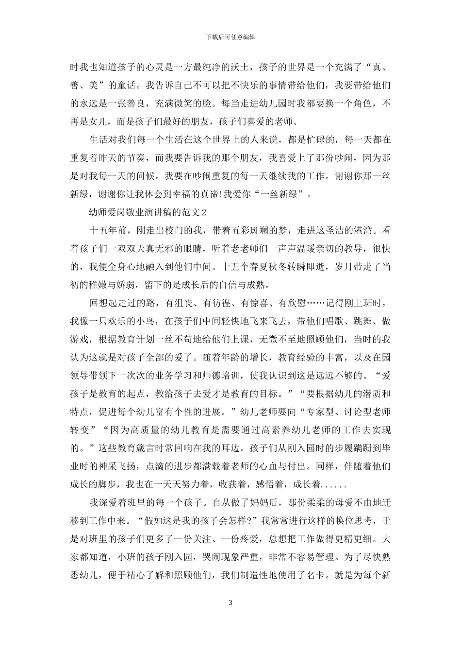 幼师爱岗敬业演讲稿的范文_第3页