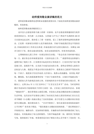 幼师爱岗敬业演讲稿的范文