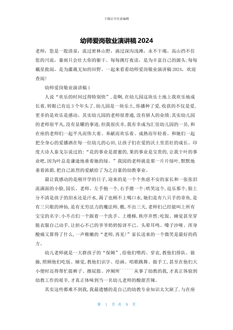 幼师爱岗敬业演讲稿2024_第1页