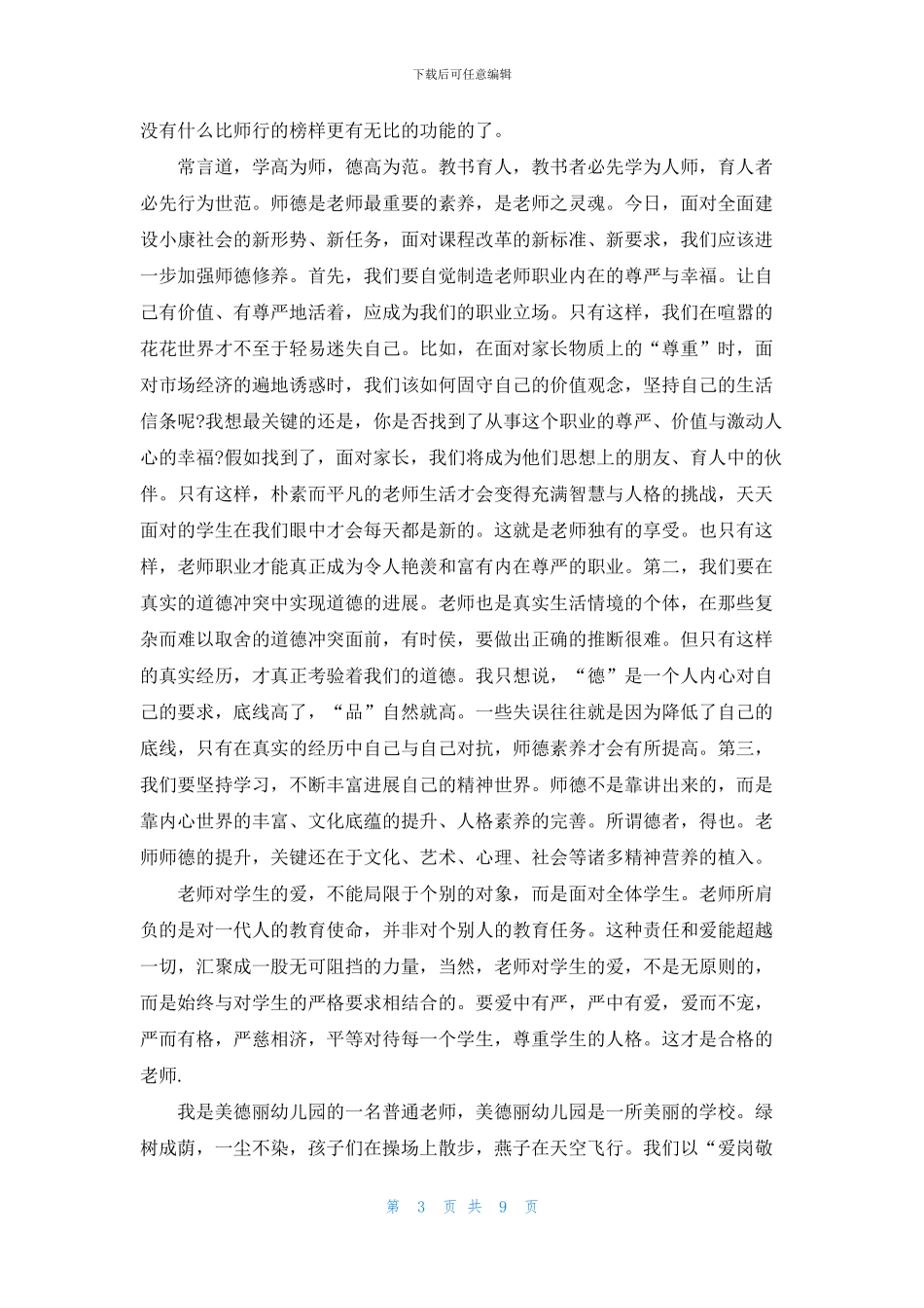 幼师爱岗敬业演讲稿2024_第3页