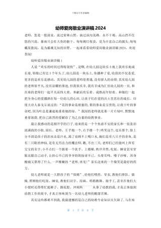 幼师爱岗敬业演讲稿2024