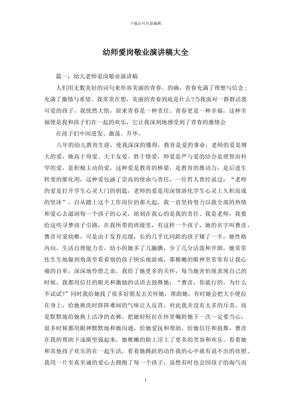 幼师爱岗敬业演讲稿大全_第1页