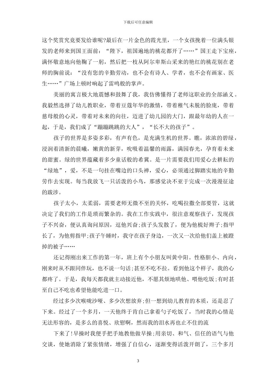 幼师爱岗敬业演讲稿大全_第3页